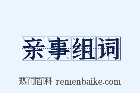 亲事组词是什么意思的图片
